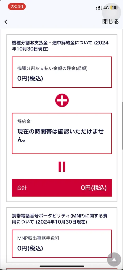 dアカウントメニューMNP途中解約金について