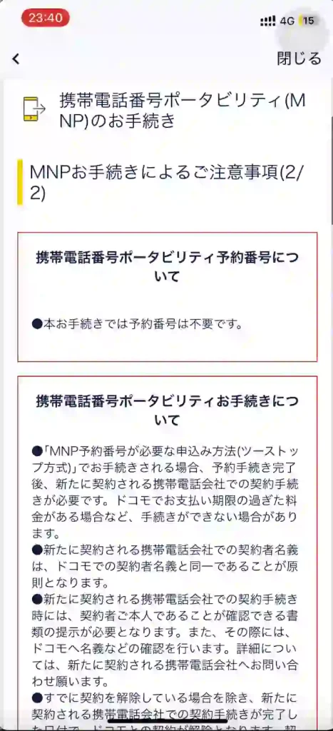 MNPお手続きによるご注意事項（2/2）