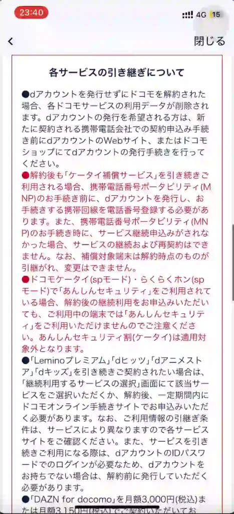 MNPお手続きによるご注意事項（2/2）各サービスの引き継ぎについて