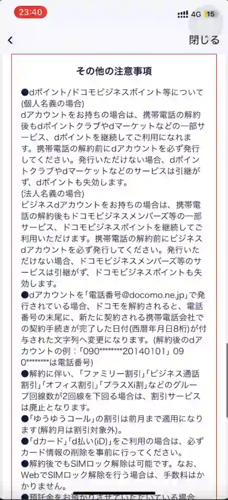 MNPお手続きによるご注意事項（2/2）その他注意事項