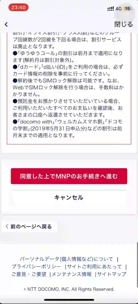 MNPお手続きによるご注意事項（2/2）その他注意事項。 同意したうえでMNPのお手続きに進む。