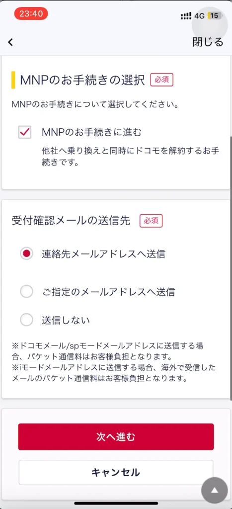 携帯電話番号ポータビリティ（MNP）のお手続きの選択。 受付確認メールの送信先。