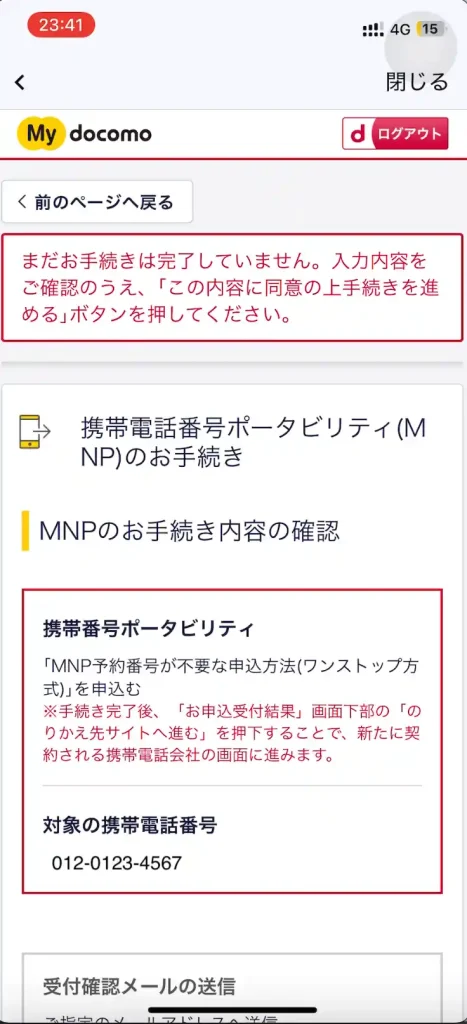 携帯電話番号ポータビリティ（MNP）のお手続き内容の確認 携帯電話番号ポータビリティ