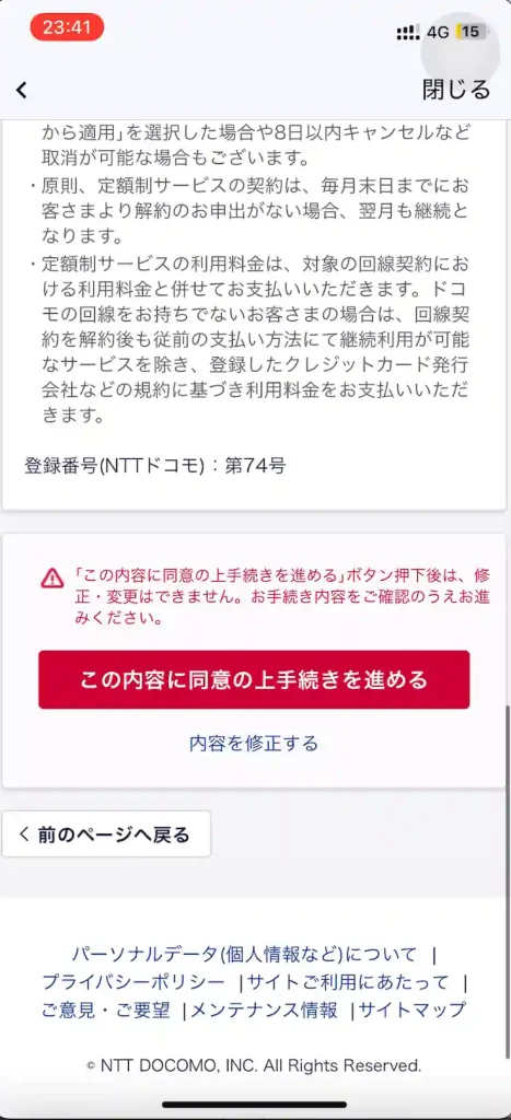 携帯電話番号ポータビリティ（MNP）同意の上手続きを進める