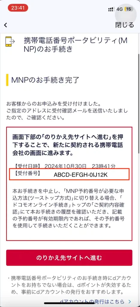 携帯電話番号ポータビリティ（MNP）のお手続き完了