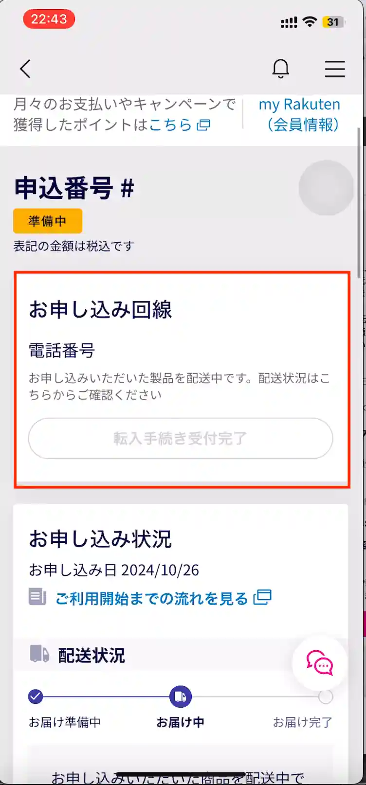 楽天モバイル転入手続き受付完了。 お申し込み回線。 お申し込みいただいた製品を配送中です。配送状況はこちらからご確認ください。