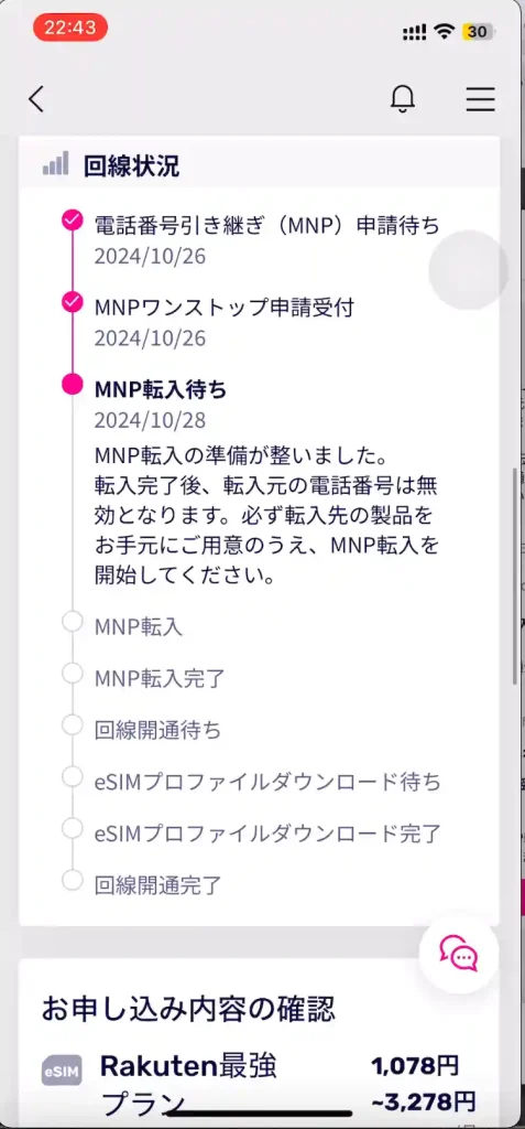 楽天モバイル回線状況MNP転入の準備が整いました。 MNP転入の準備が整いました。 転入完了後、転入元の電話番号は無効となります。必ず転入先の製品をお手元にご用意のうえ、MNP転入を開始してください。