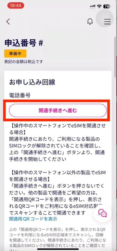 MY楽天モバイル開通手続きへ進む