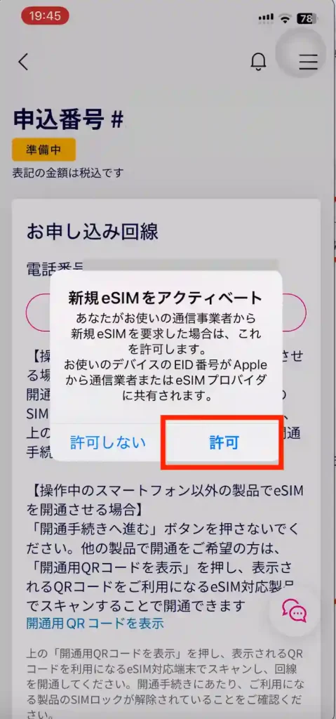 新規eSIMをアクティベート。 あなたがお使いの通信事業者から新規eSIMを要求した場合は、これを許可します。 お使いのデバイスのEID番号がApple る場から通信業者またはeSIM プロバイダ開通に共有されます。