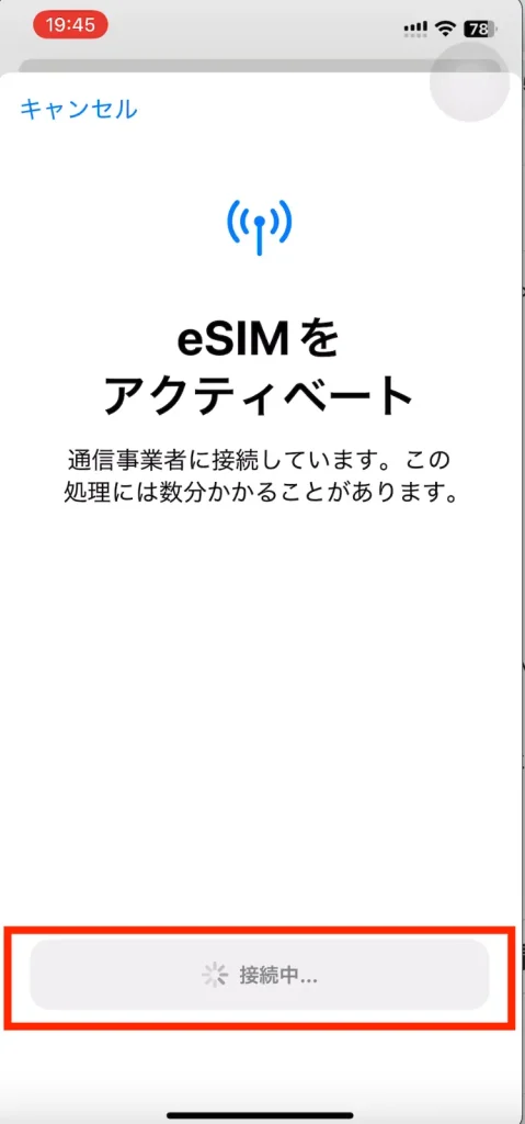 通事業者に接続しています。この処理には数分かかることがあります。