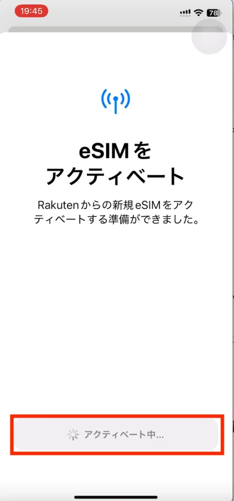 eSIMをアクティベート Rakutenからの新規eSIMをアクティベートする準備ができました。 アクティベート中。