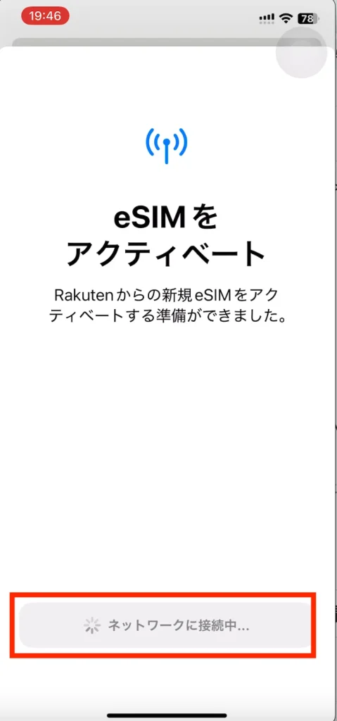 eSIMをアクティベート Rakutenからの新規eSIMをアクティベートする準備ができました。 ネットワークに接続中。