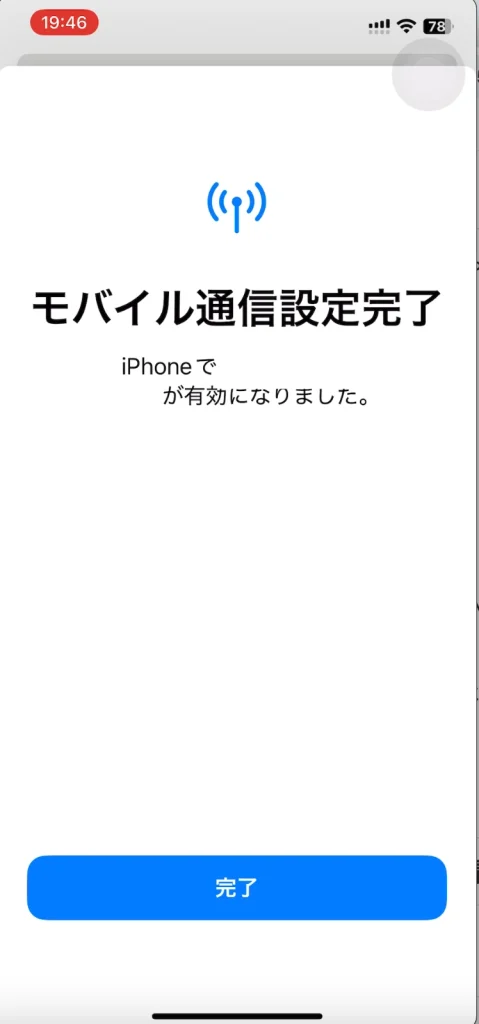 モバイル通信設定完了 iPhoneで電話番号が有効になりました。