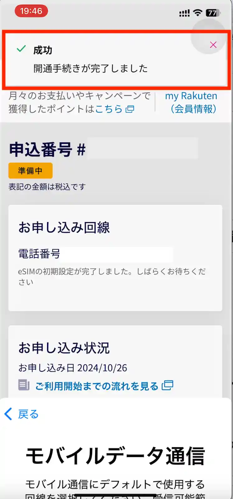 楽天モバイルMNP申し込み手続き完了画面。