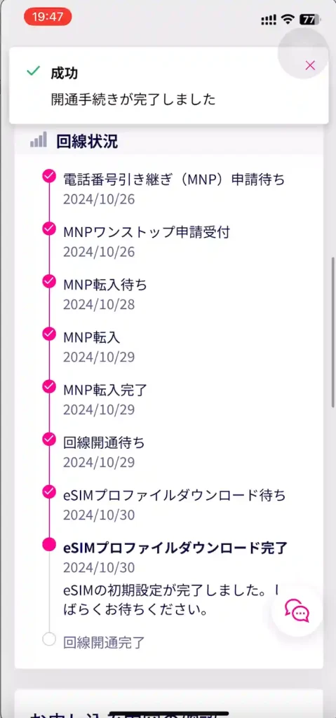 楽天モバイルMNP申し込み手続き完了画面回線状況。