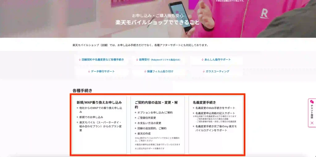 楽天モバイル公式サイト楽天モバイルショップでできること。