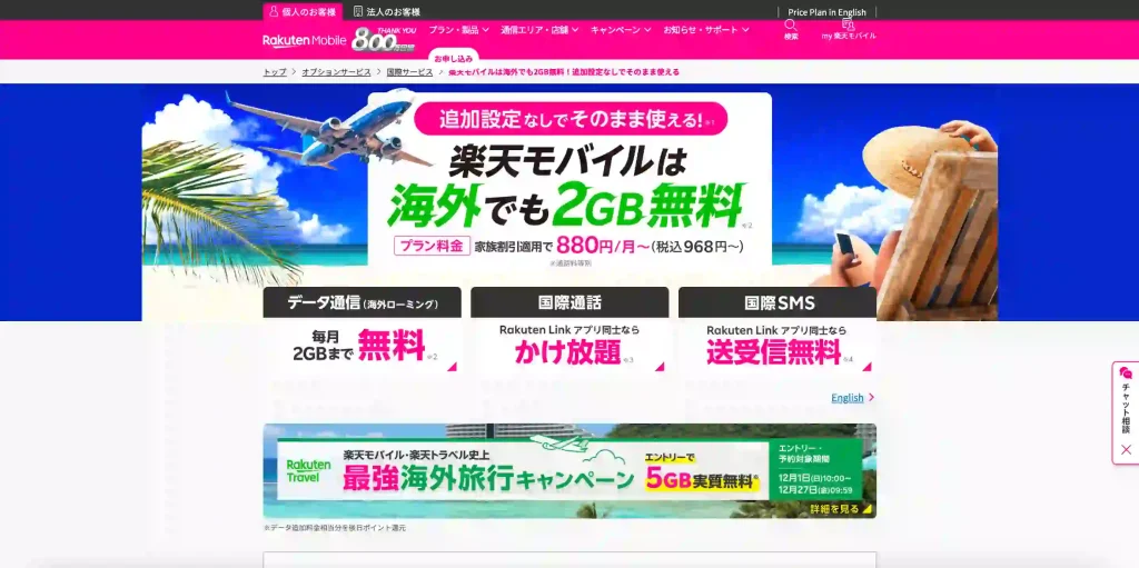 楽天モバイル公式サイト海外でも2GB無料。