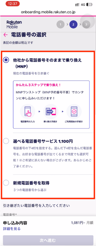 楽天モバイル新規申し込み乗り換え選択