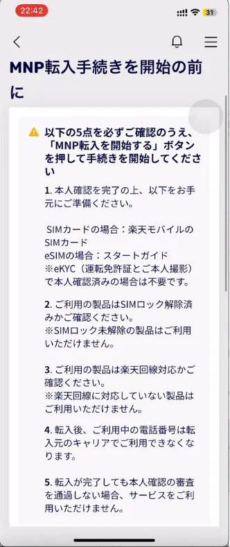 MNP転入手続きを開始の前に