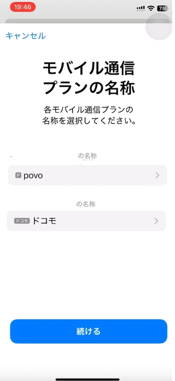 iPhone設定モバイル通信プランの名称。 各モバイル通信プランの名称を選択してください。 ahamopovo