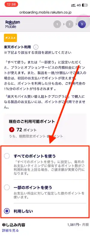 楽天モバイル新規申し込み支払い時ポイント使用確認