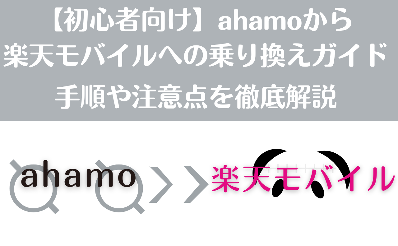 【初心者向け】ahamoから楽天モバイルへの乗り換えガイド｜手順や注意点を徹底解説。