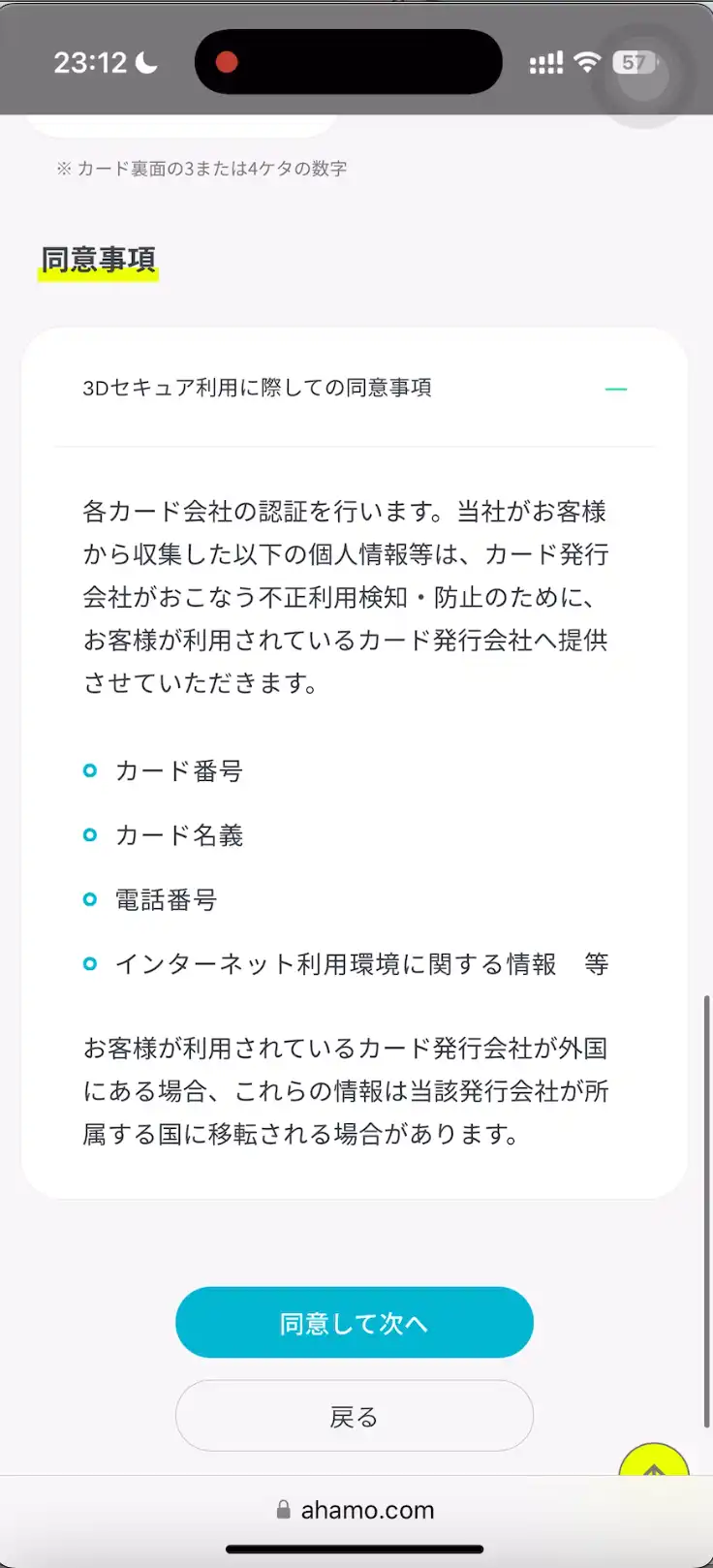 ahamo乗り換え同意事項の確認。