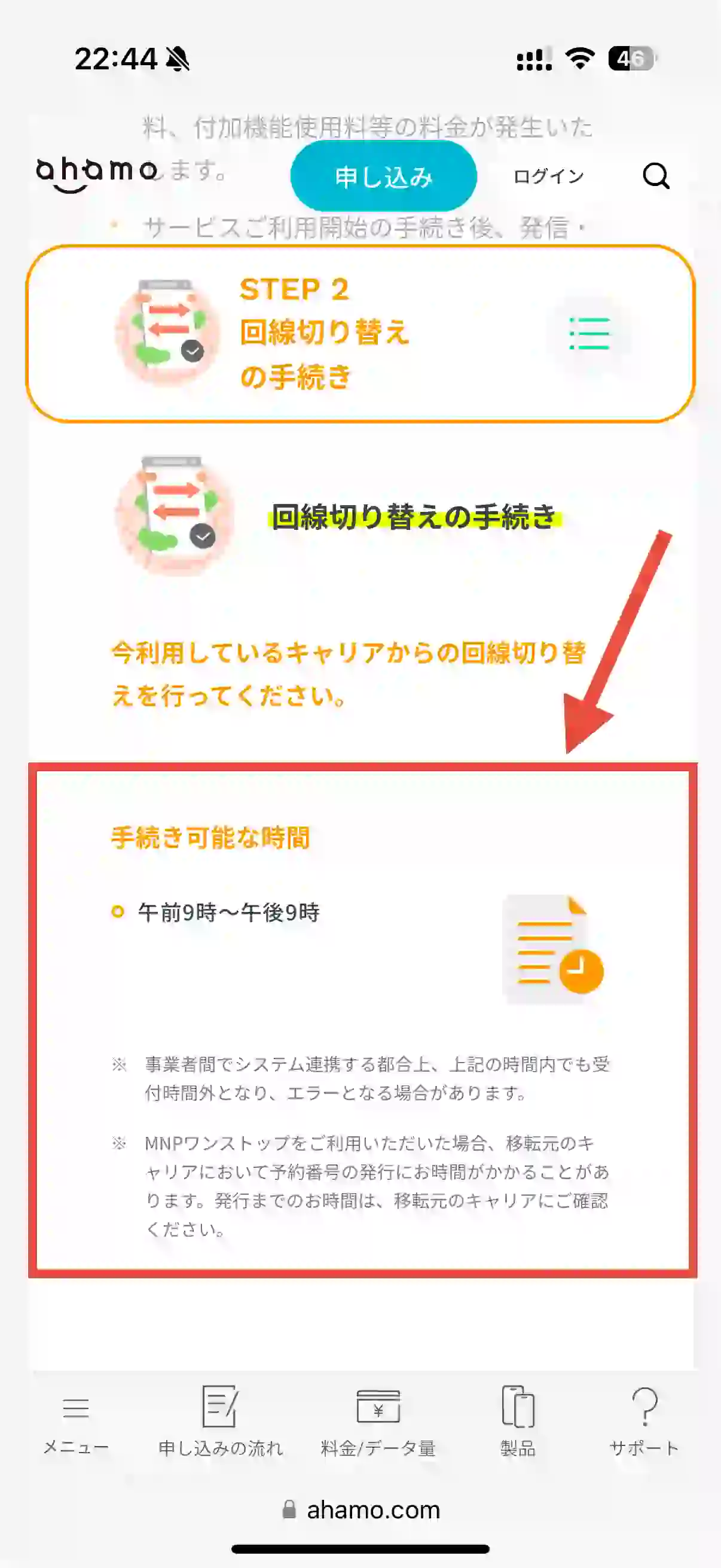 ahamo公式サイト手続き可能な時間。