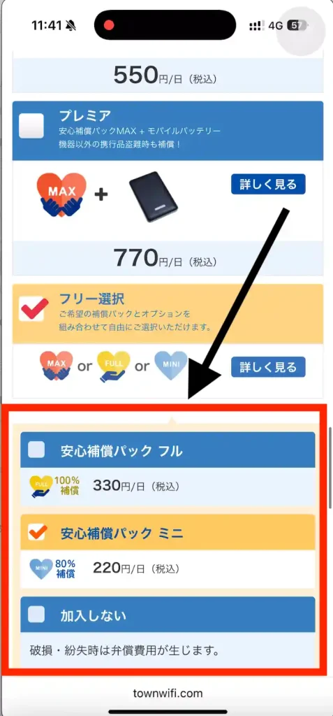 安心補償パックフリーミニ