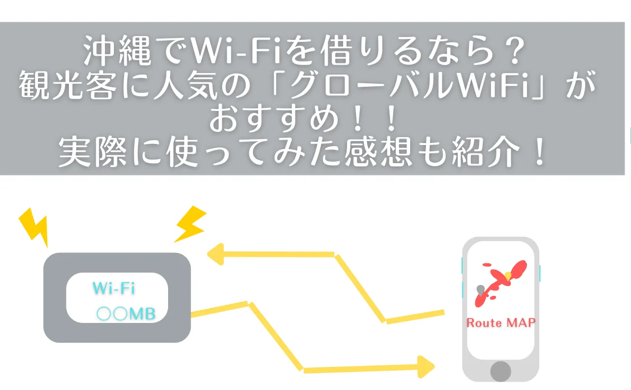 沖縄でWi-Fiを借りるなら？観光客に人気の「グローバルWiFi」がおすすめ！実際に使ってみた感想も紹介！
