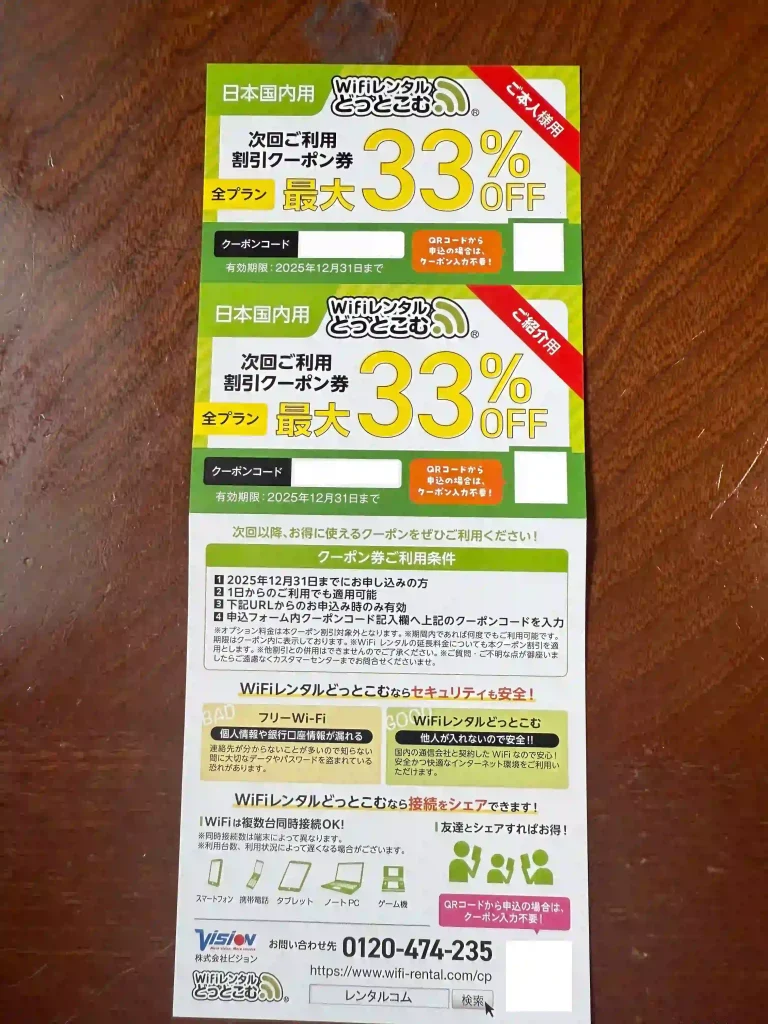 WiFiレンタルどっとこむ次回割引クーポン。 ご本人用。 ご紹介用。