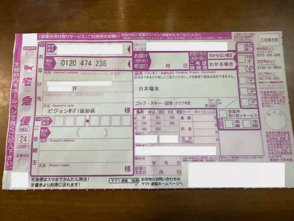 WiFiレンタルどっとこむ返信用伝票。 ヤマト運輸伝票。