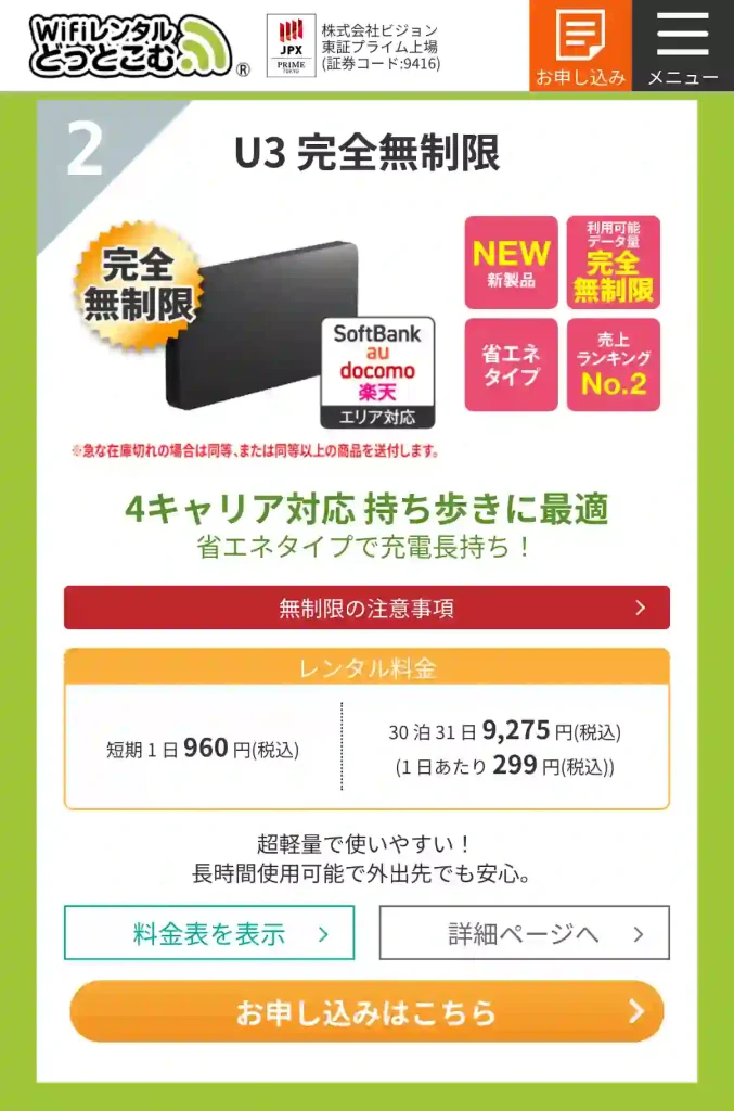WiFiレンタルどっとこむ公式サイト料金U3