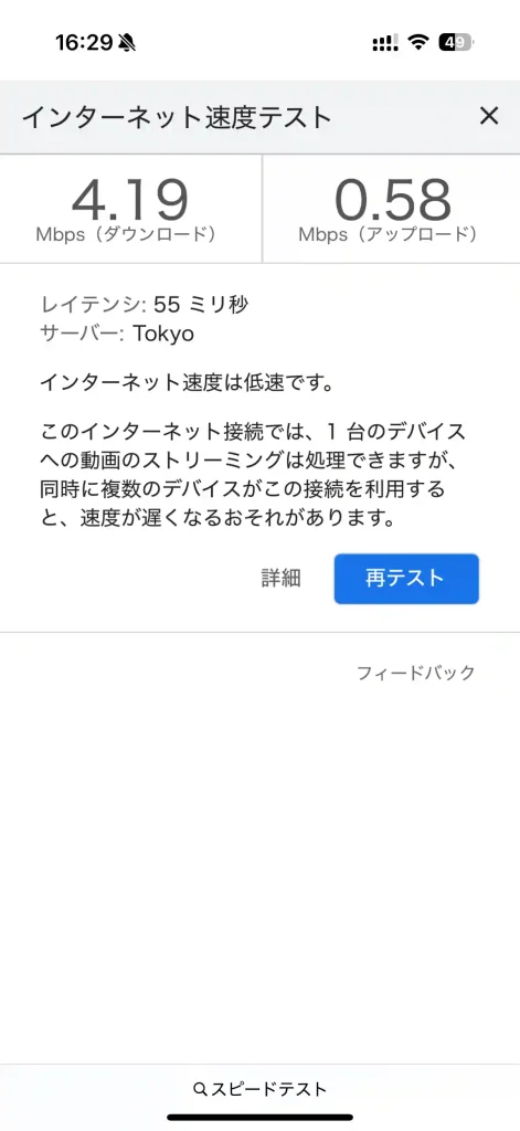WiFiレンタルどっとこむスピードテストGoogle沖縄本島中部。 下り4.19Mbps。登り0.58Mbps