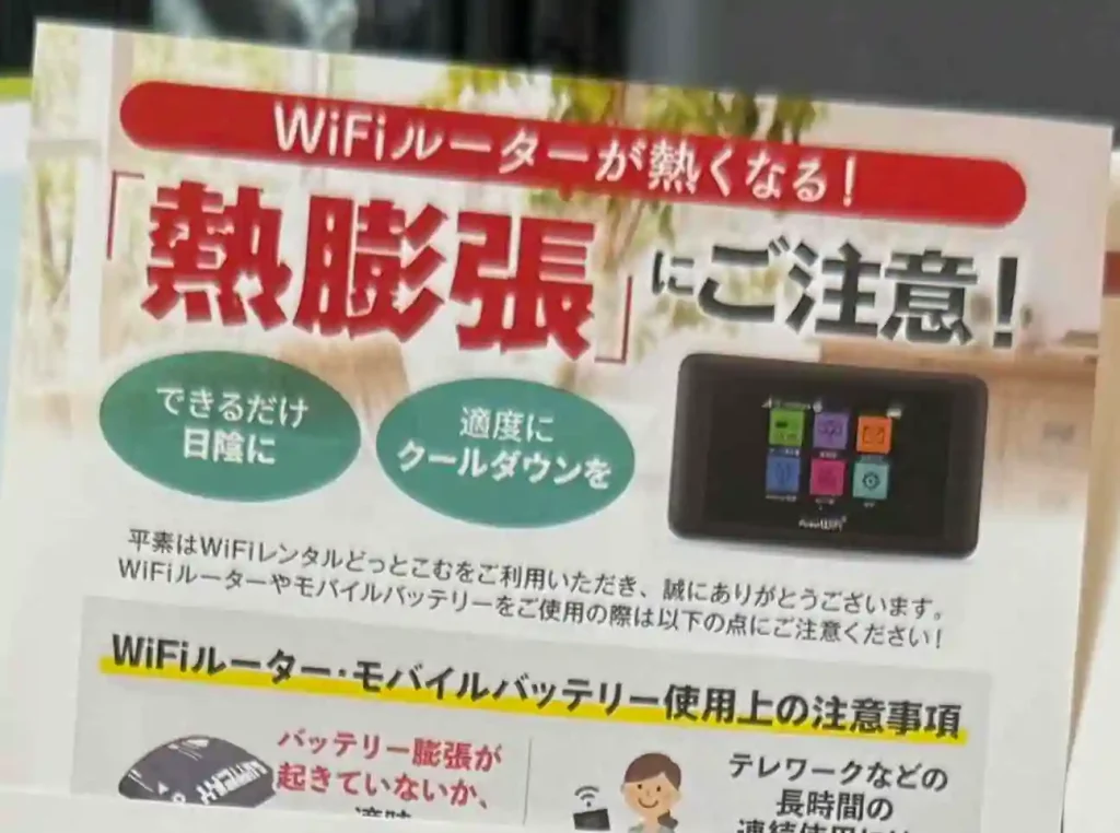 WiFiレンタルどっとこむ注意点熱膨張にご注意！
