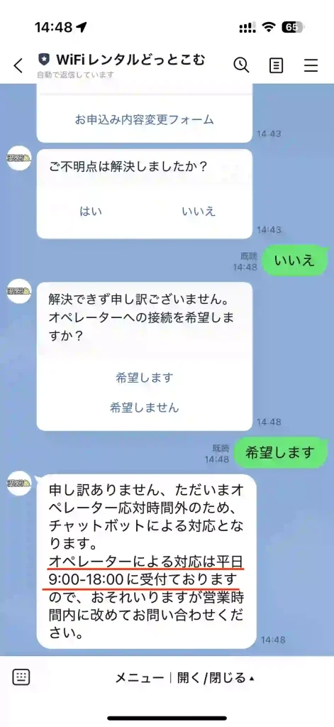 WiFiレンタルどっとこむライン画面。 申し訳ありません、ただいまオペレーター応対時間外のため、チャットボットによる対応とな ります。オペレーターによる対応は平日9:00-18:00に受付ておりますので、おそれいりますが営業時間内に改めてお問い合わせくだ さい。
