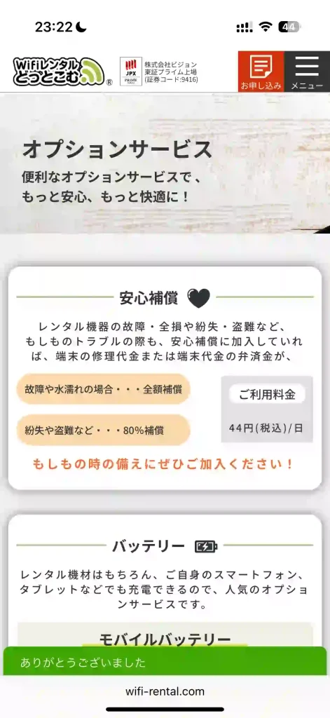WiFiレンタルどっとこむ公式サイトオプションサービスのページ。 安心補償。