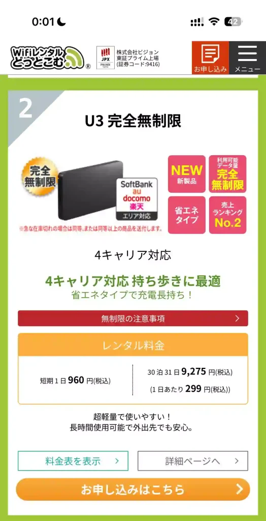 WiFiレンタルどっとこむ公式サイト利用端末選択。 U3 完全無制限。