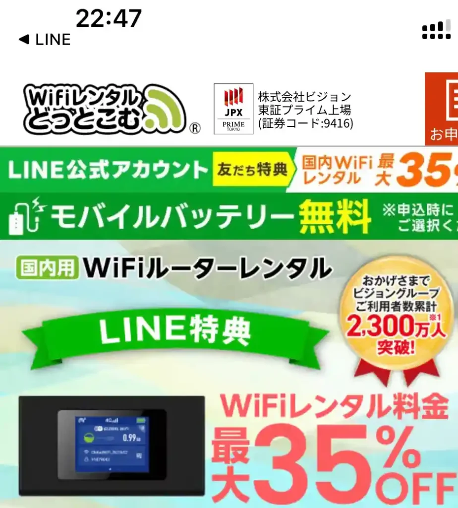 WiFiレンタルどっとこむ公式サイト35%OFFのページ。