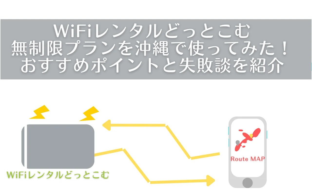 タイトル：WiFiレンタルどっとこむを実際に借りてみた！旅行で感じたコスパ最強ポイントとは？ 図：Wi-Fiルーター端末。画面にRouteMapと記載のスマホ。