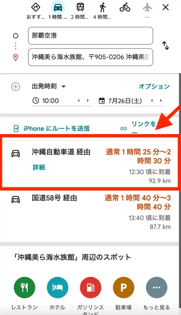 Googleマップ画像那覇空港から美ら海水族館。 地図はなく時間のみの表示。