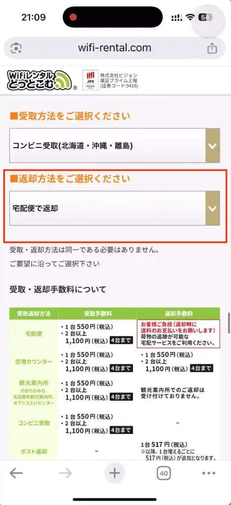 WiFiレンタルどっとこむ申込画面返却方法。 宅配便で返却。