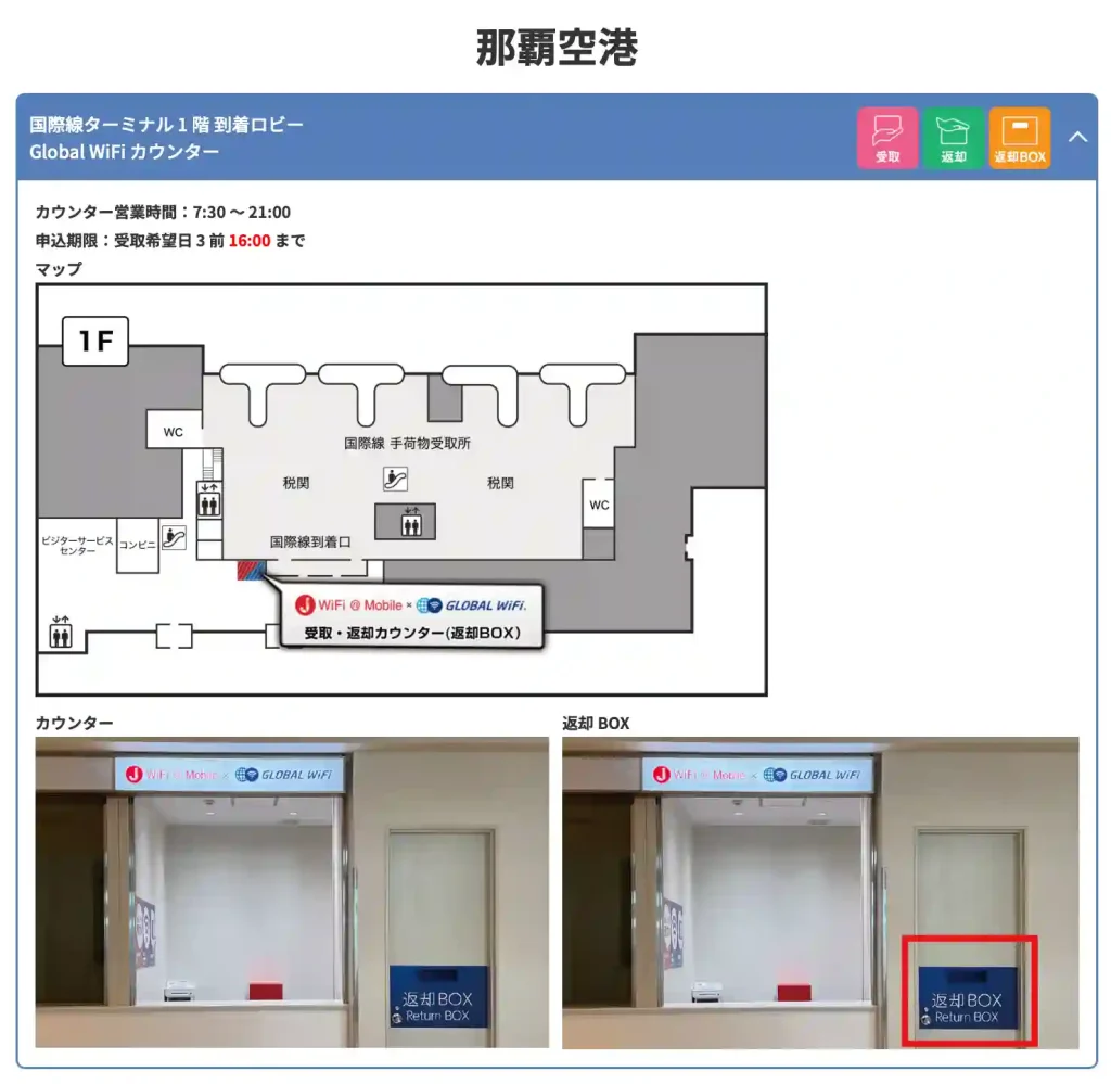 WiFiレンタルどっとこむ公式サイト空港受取カウンター。 那覇空港。