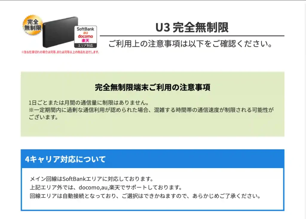 WiFiレンタルどっとこむU3完全無制限端末注意事項。