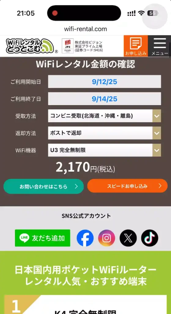WiFiレンタルどっとこむ公式サイト申込みページ。 WiFiレンタル金額の確認。