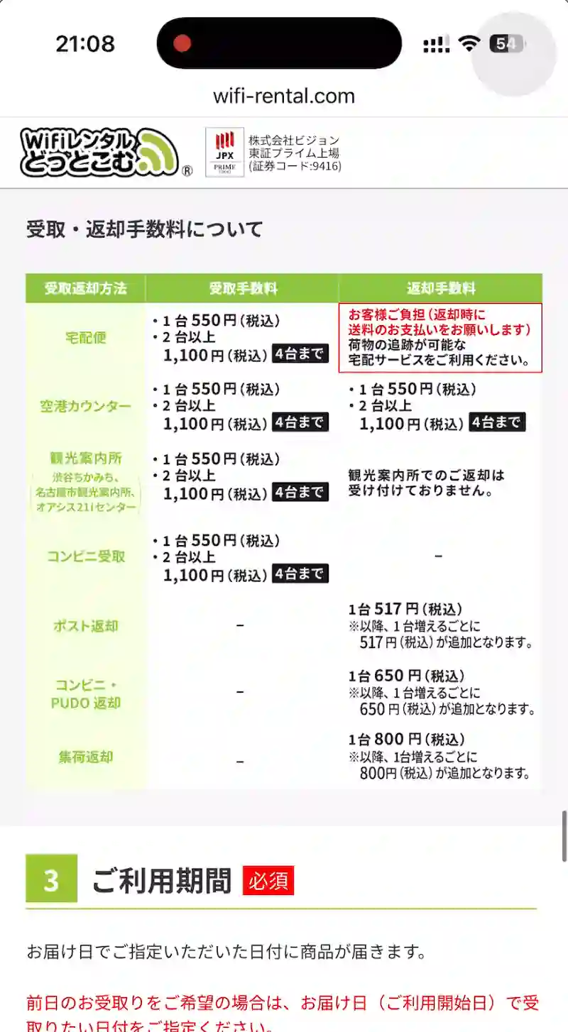 WiFiレンタルどっとこむ公式サイト受取・返却手数料の確認。