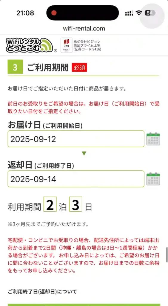 WiFiレンタルどっとこむ公式サイトご利用期間の選択。
