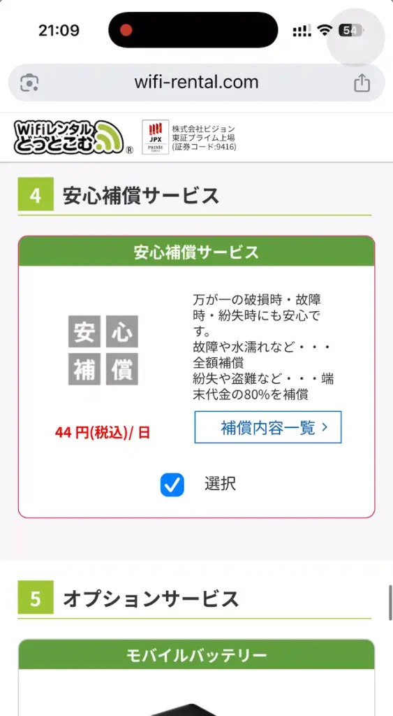 WiFiレンタルどっとこむ安心補償サービス。