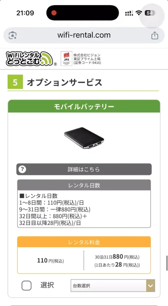 WiFiレンタルどっとこむ申込ページオプション選択。