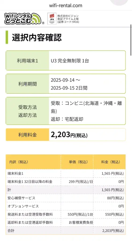 WiFiレンタルどっとこむ申込ページ選択内容確認。